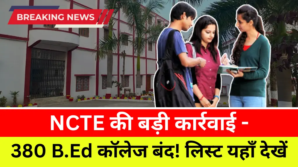 B.Ed College Latest News: NCTE की बड़ी कार्रवाई, कई बीएड कॉलेजों पर संकट, 380 की मान्यता रद्द, लिस्ट यहाँ देखें