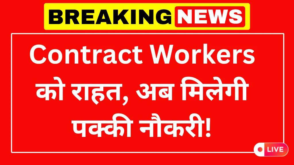 संविदा कर्मचारियों की नौकरी स्थाई करने का आदेश, हाई कोर्ट ने हरा झंडा दिखाया- Contract Employees Regularization