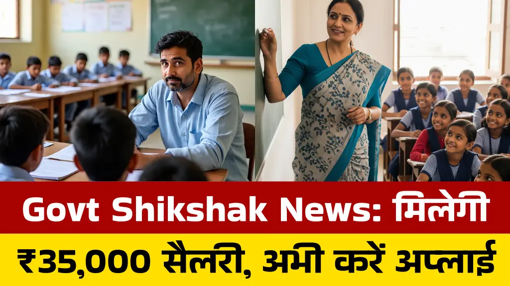 Govt Shikshak News: सरकारी शिक्षक बनने का शानदार मौका, सैलरी 35000 महीना, आवेदन शुरू ऐसे अप्लाई करें
