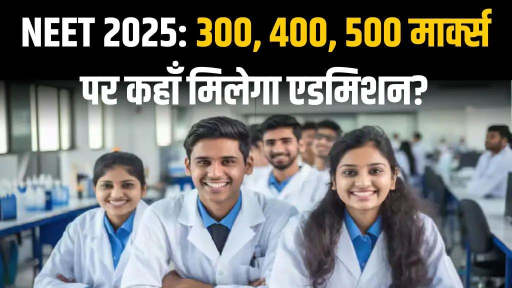 NEET 2025 CutOff College List: नीट में 300 400 500 अंक वालों को भी मिलेगा एडमिशन, यहाँ देखें टॉप मीडियल कॉलेज का लिस्ट