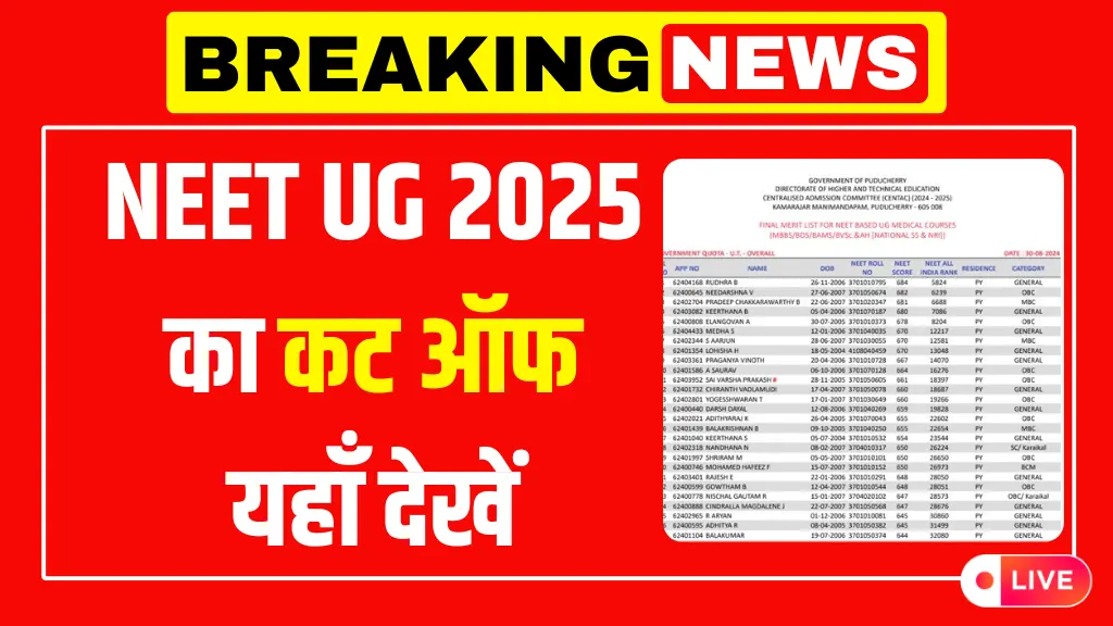 NEET UG Cut Off 2025: नीट यूजी का रिजल्ट 14 जून को neet.nta.nic.in पर आएगा, इस साल का कट ऑफ यहाँ देखें
