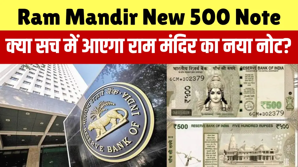 Ram Mandir New 500 Note: क्या सच में आ रहा है राम मंदिर का नया नोट? पूरी सचाई यहाँ देखें