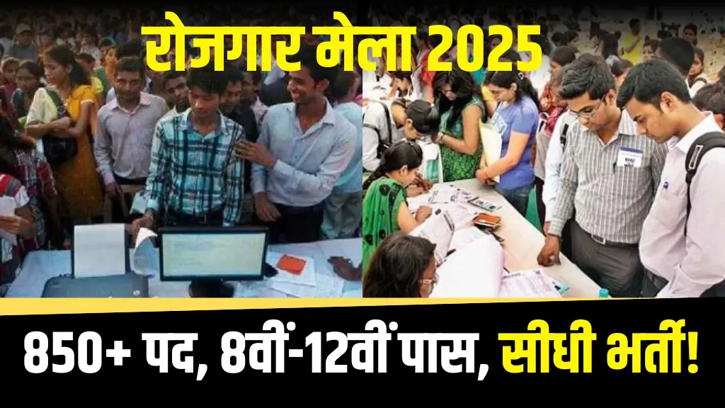 Rojgar Mela Alert: कुल 850+ पद, सैलरी ₹35000 महीना, 8वीं-12वीं पास आवेदन करें, डेट और जगह यहाँ देखें