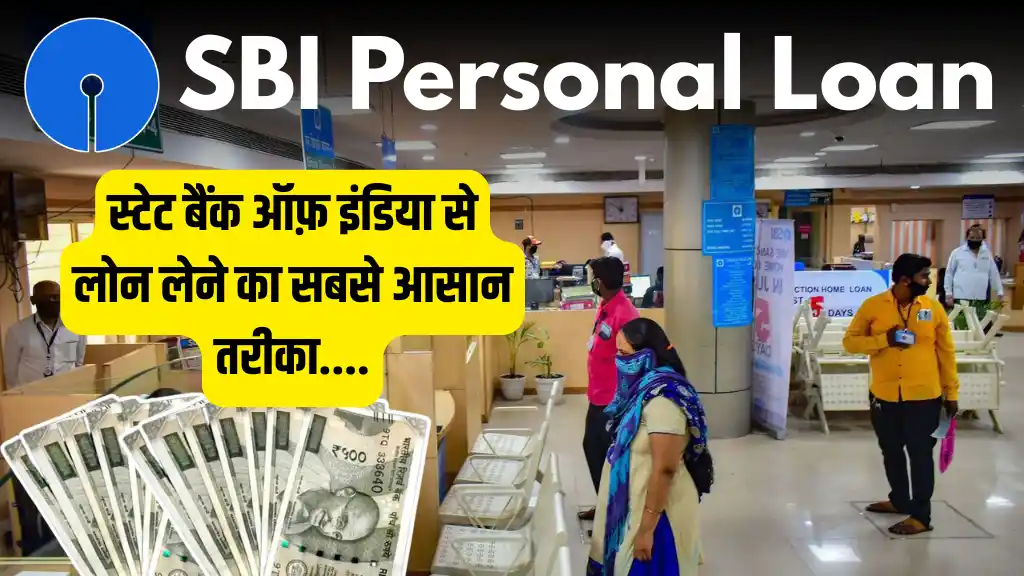 SBI Bank Se Loan Kaise Le: स्टेट बैंक से लोन लेने का सबसे आसान तरीका, प्रक्रिया यहाँ देखें