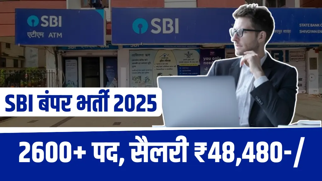 SBI (सरकारी बैंक) में काम करने का सुनहरा मौका, 2600+ पद खाली, सैलरी 48480 महीना, ऐसे आवेदन करें