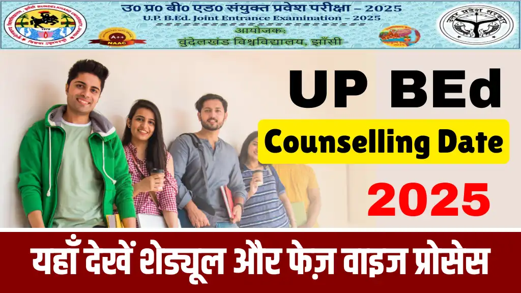 UP BEd Counselling Date 2025: जल्द शुरू होगा काउंसलिंग, यहाँ देखें शेड्यूल और फेज़ वाइज प्रोसेस