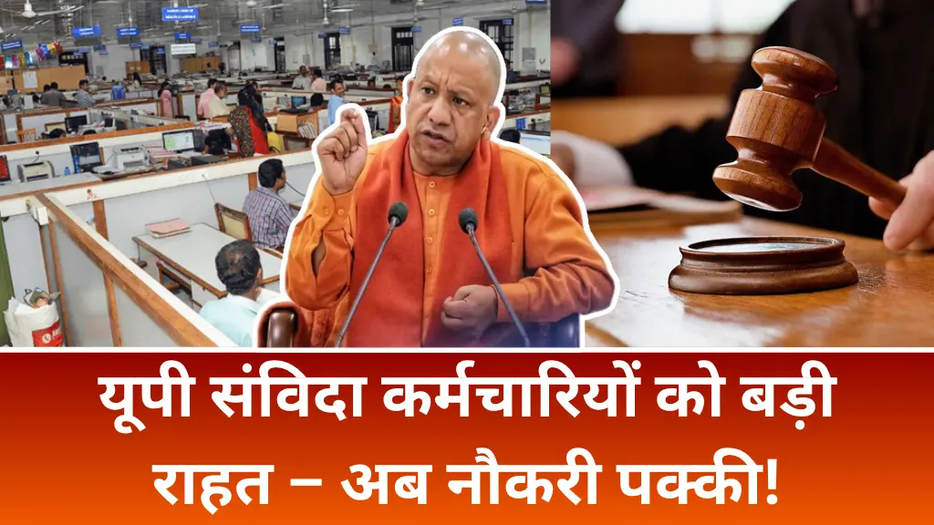 यूपी के संविदा आउटसोर्स कर्मचारियों को मिली हाई कोर्ट से बड़ी राहत, नौकरी होगी परमानेंट- UP Contract Employess Regularization
