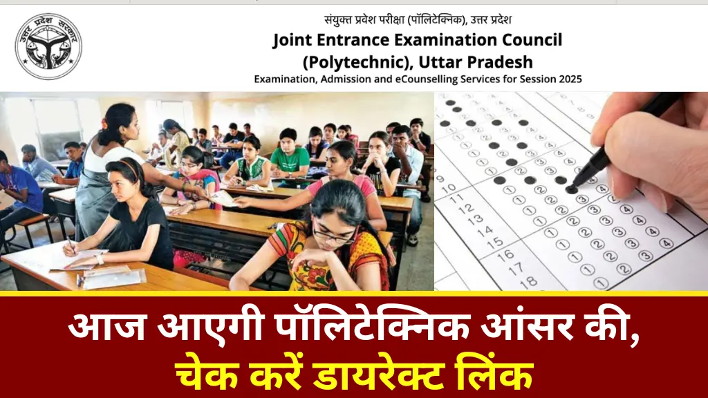 यूपी पॉलिटेक्निक आंसर की आज होगा जारी, ऐसे करें डाउनलोड- UP Polytechnic JEECUP Answer Key 2025
