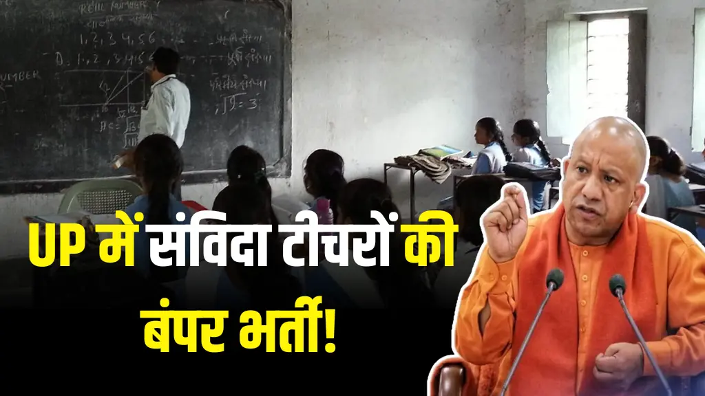 UP School Samvida Shikshak