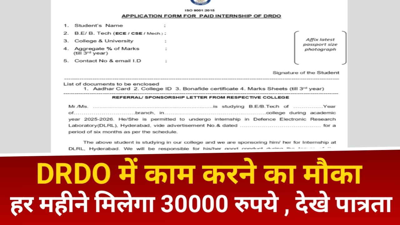 DRDO Internship 2025 : डीआरडीओ में इंटर्नशिप पाने का मौका , मिलेगा 30000 रुपये महीने , 10 जुलाई लास्ट डेट