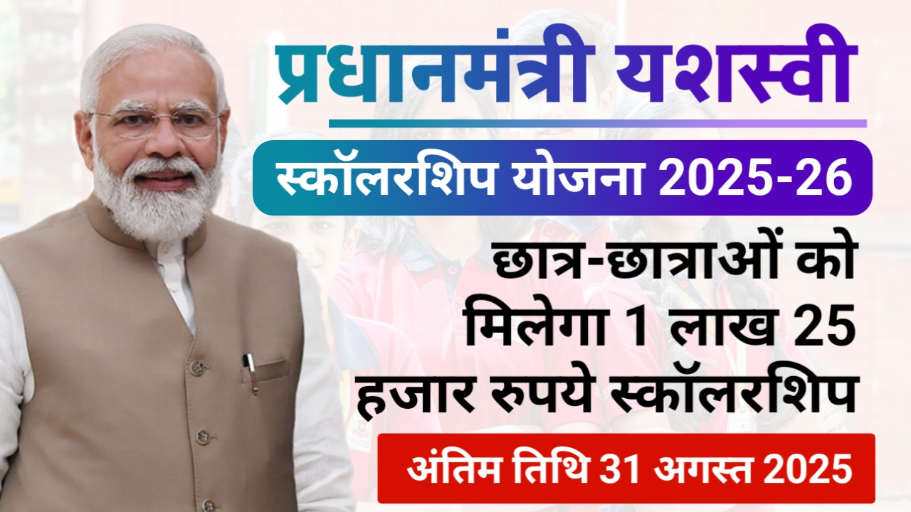 PM Yasasvi Scholarship 2025 : ओबीसी वर्ग के छात्र-छात्राओं को मिलेगा 1.25 लाख की स्कॉलरशिप , 31 अगस्त से पहले करें आवेदन