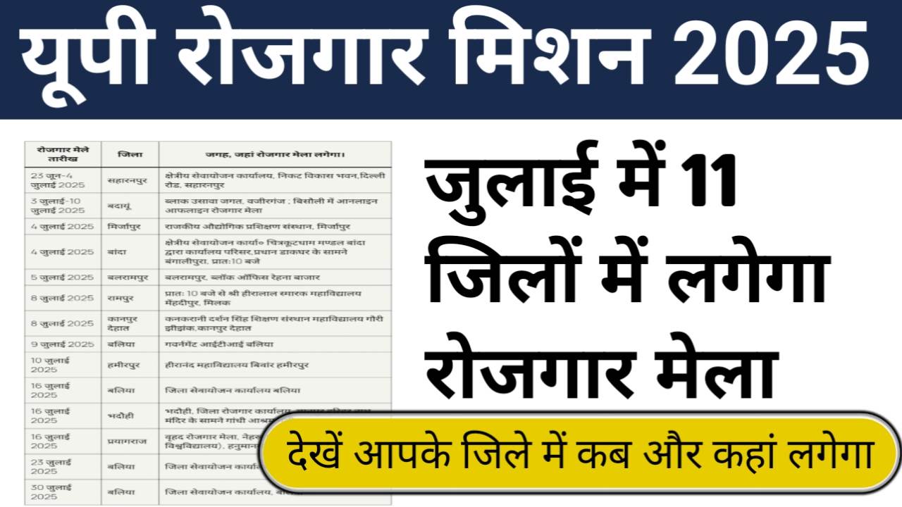 UP Rojgar Mela : जुलाई में यूपी के 11 जिलों में लगेगा रोजगार मेला , देखें आपके जिले में कब और कहां लगेगा मेला