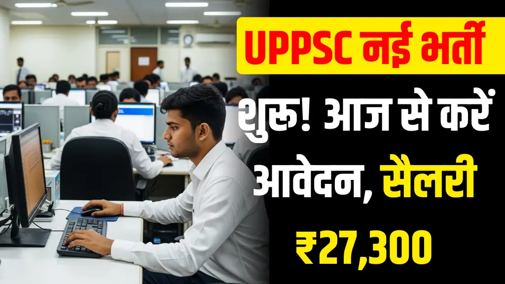 Computer Assistant: कंप्यूटर सहायक बनने का शानदार मौका, आज से आवेदन शुरू, सैलरी 27200 प्रति महीना