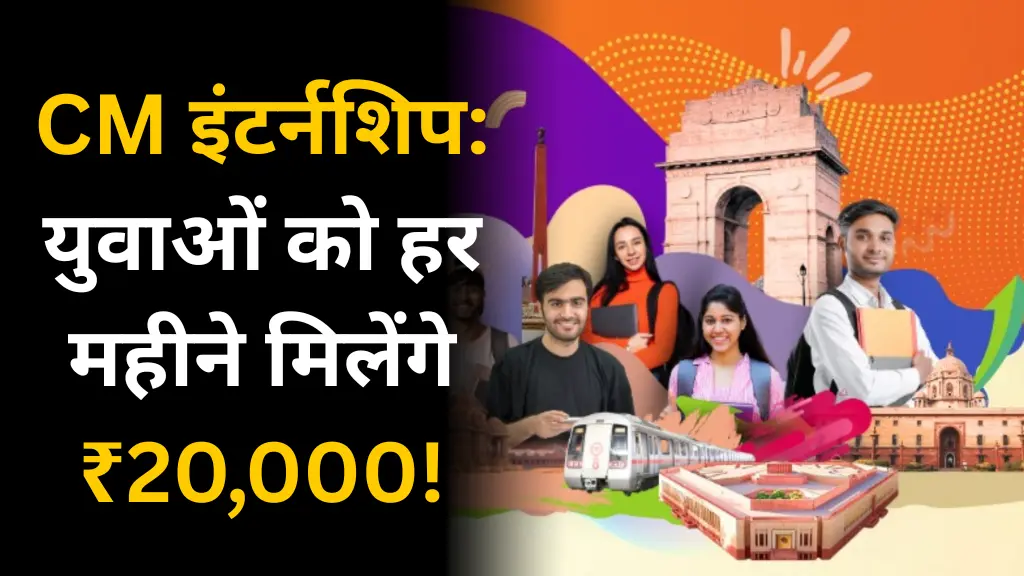 Mukhyamantri Internship Yojana इस योजना के तहत युवाओं को मिलेगा ₹20000 महीना, फायदा और प्रक्रिया यहाँ देखें
