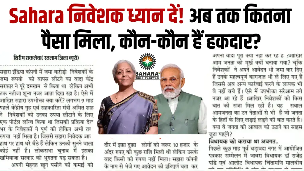 Sahara India Refund Status: अब तक कितना पैसा रिफंड हुआ, कौनसे निवेशकों को मिलेगा ये पैसा, पूरी जानकारी